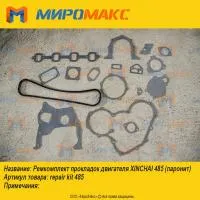 Ремкомплект прокладок двигателя Xinchai 485 (паронит)